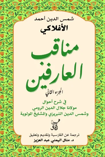 صورة مناقب العارفين ج2